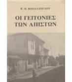 ΟΙ ΓΕΙΤΟΝΙΕΣ ΤΩΝ ΑΠΙΣΤΩΝ ΟΙ ΓΕΙΤΟΝΙΕΣ ΤΩΝ ΑΠΙΣΤΩΝ